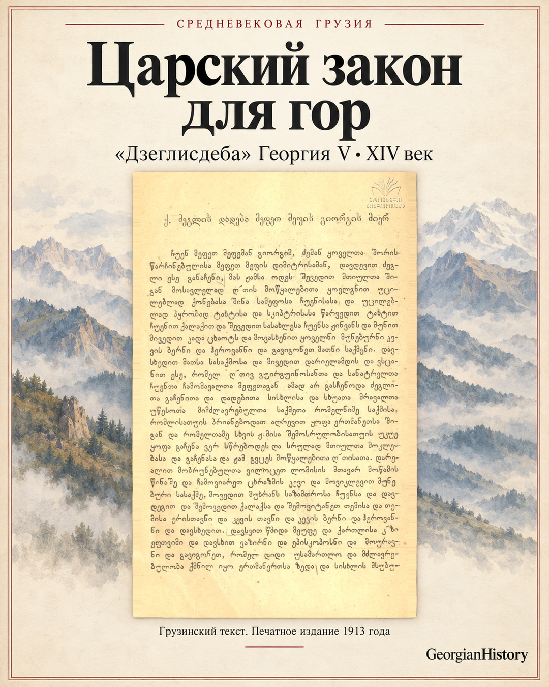 Вертикальный постер GeorgianHistory с грузинским текстом «Дзеглисдеба» из печатного издания 1913 года.