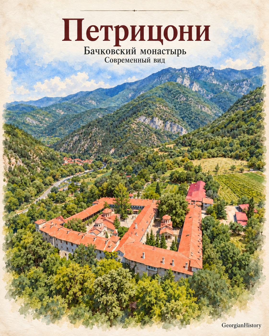 Акварель GeorgianHistory: современный Бачковский монастырь, исторический Петрицони, с черепичными крышами и внутренними дворами среди Родопских гор в Болгарии.